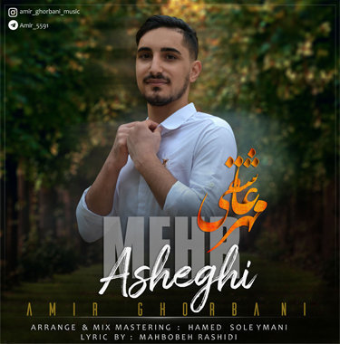 امیر قربانی مهر عاشقی